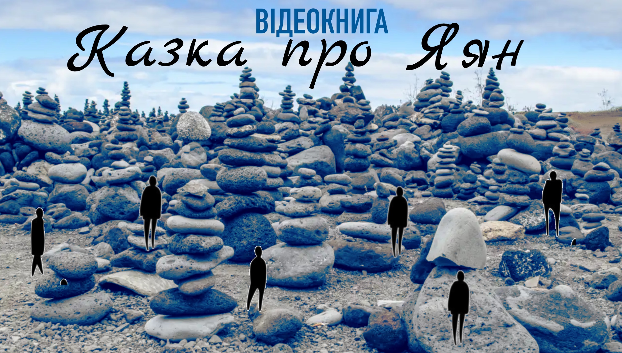 Перейти до: Казка про яян. Емма Андієвська